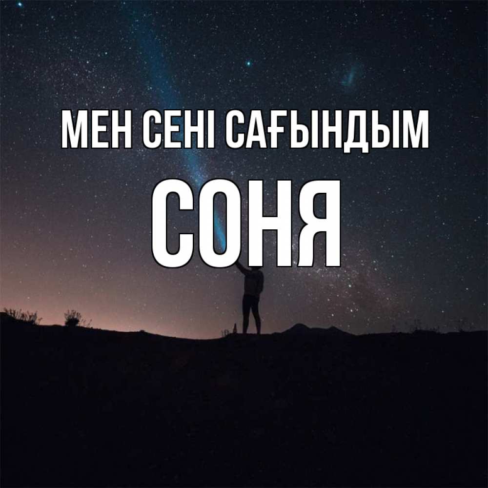 Күн сайын ашық хат с именем, Соня Мен сені сағындым звезды и луч света Онлайн тегін жүктеп алу тілектері бар керемет карта 