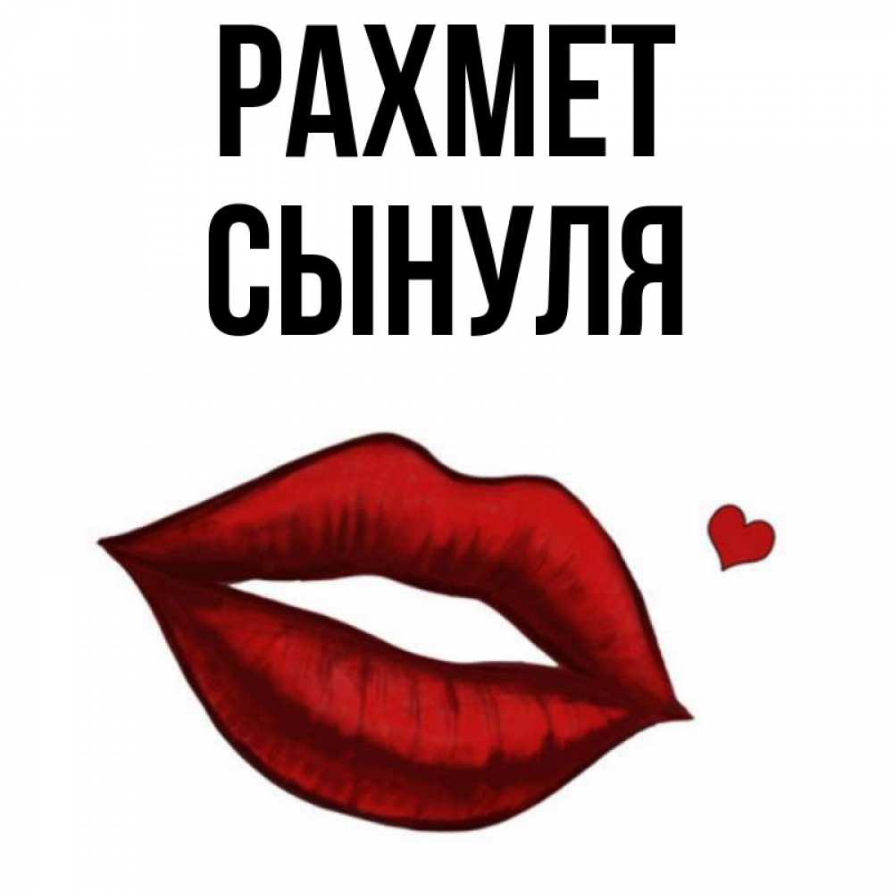 Күн сайын ашық хат с именем, Сынуля рахмет целую нежно с сердечком Онлайн тегін жүктеп алу тілектері бар керемет карта 