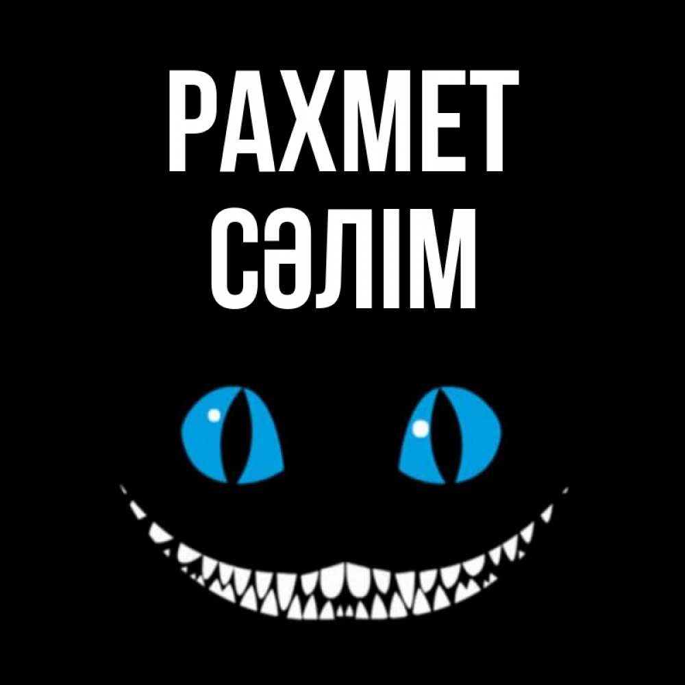 Күн сайын ашық хат с именем, СӘЛІМ рахмет благодарю от чеширика Онлайн тегін жүктеп алу тілектері бар керемет карта 