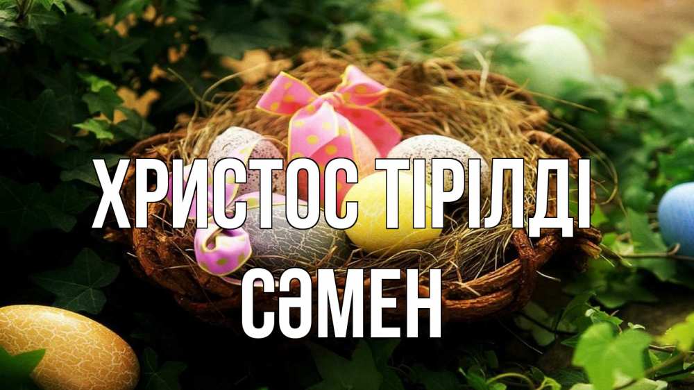 Күн сайын ашық хат с именем, СӘМЕН Христос тірілді пасха Онлайн тегін жүктеп алу тілектері бар керемет карта 