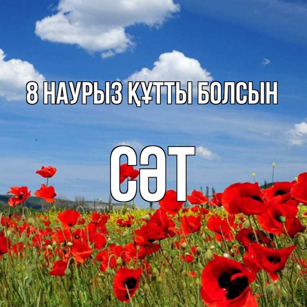 Күн сайын ашық хат с именем, СӘТ 8 наурыз құтты болсын международный женский день 1 Онлайн тегін жүктеп алу тілектері бар керемет карта 