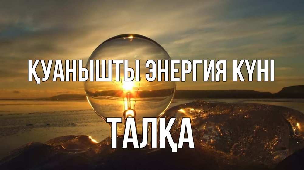 Күн сайын ашық хат с именем, ТАЛҚА Қуанышты энергия күні лампа Онлайн тегін жүктеп алу тілектері бар керемет карта 
