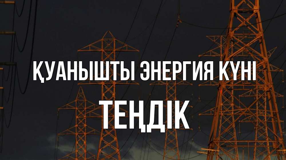 Күн сайын ашық хат с именем, ТЕҢДІК Қуанышты энергия күні ночь, лэп Онлайн тегін жүктеп алу тілектері бар керемет карта 