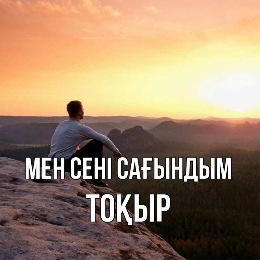 Күн сайын ашық хат с именем, ТОҚЫР Мен сені сағындым открытка про скучашки 1 Онлайн тегін жүктеп алу тілектері бар керемет карта 