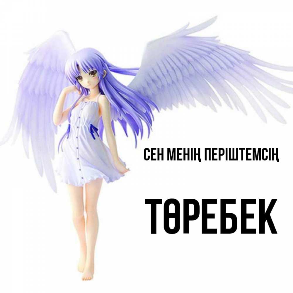 Күн сайын ашық хат с именем, ТӨРЕБЕК Сен менің періштемсің девушка ангел с фиолетовыми крыльями Онлайн тегін жүктеп алу тілектері бар керемет карта 