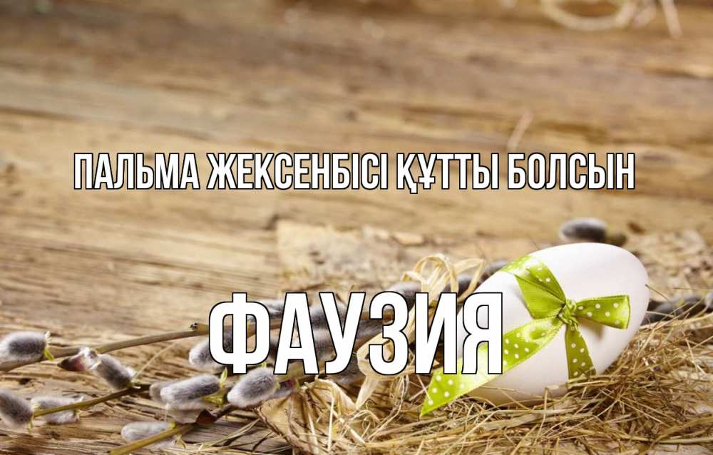 Күн сайын ашық хат с именем, ФАУЗИЯ Пальма жексенбісі құтты болсын верба Онлайн тегін жүктеп алу тілектері бар керемет карта 