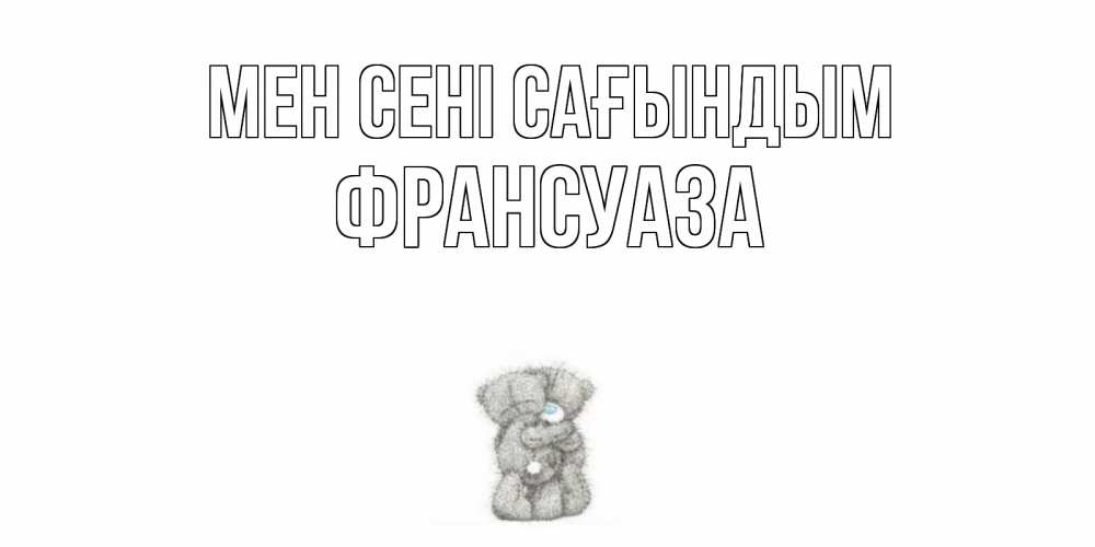 Күн сайын ашық хат с именем, Франсуаза Мен сені сағындым мишки Онлайн тегін жүктеп алу тілектері бар керемет карта 