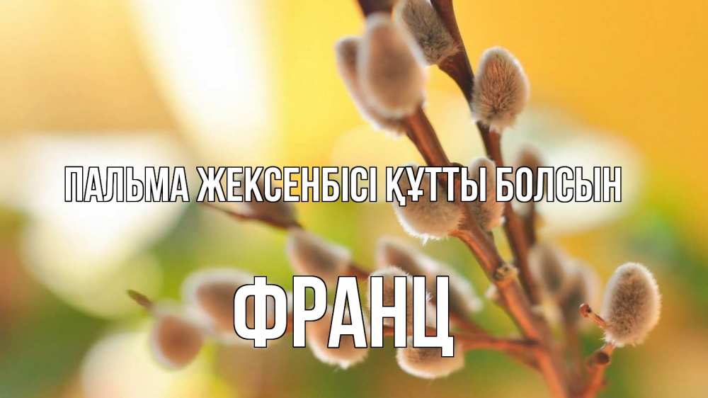 Күн сайын ашық хат с именем, Франц Пальма жексенбісі құтты болсын верба 1 Онлайн тегін жүктеп алу тілектері бар керемет карта 