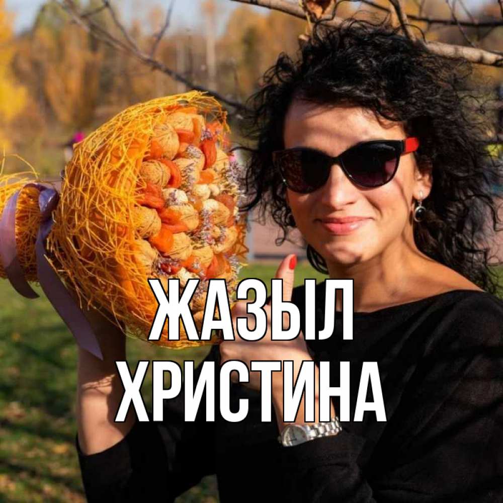 Күн сайын ашық хат с именем, Христина Жазыл что то там у нее в букете Онлайн тегін жүктеп алу тілектері бар керемет карта 