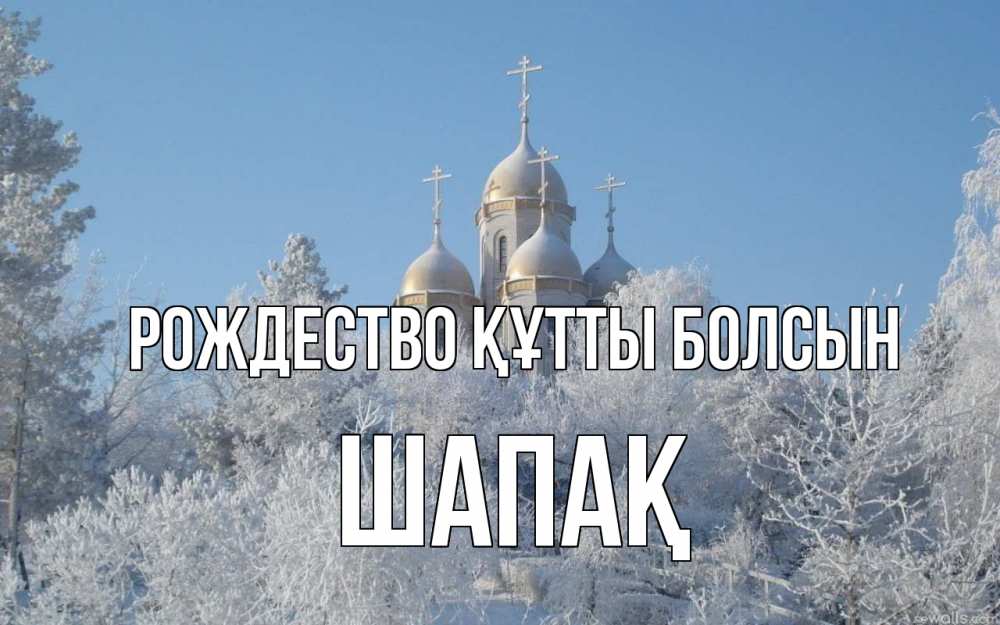 Күн сайын ашық хат с именем, ШАПАҚ Рождество құтты болсын храм, зима, лес, церковь Онлайн тегін жүктеп алу тілектері бар керемет карта 