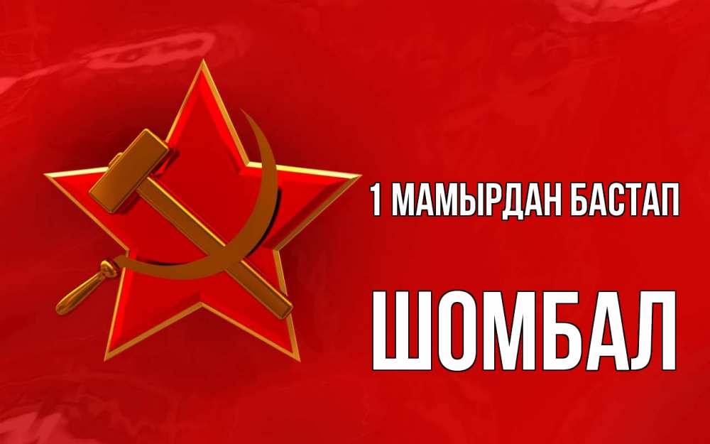 Күн сайын ашық хат с именем, ШОМБАЛ 1 мамырдан бастап С 1 мая Онлайн тегін жүктеп алу тілектері бар керемет карта 