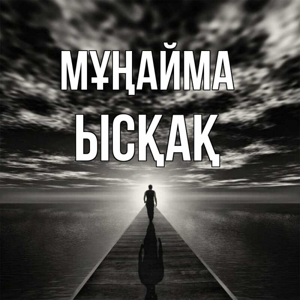 Күн сайын ашық хат с именем, ЫСҚАҚ Мұңайма человек Онлайн тегін жүктеп алу тілектері бар керемет карта 
