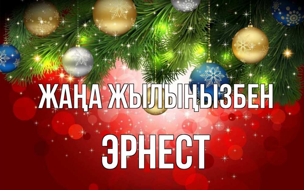 Күн сайын ашық хат с именем, Эрнест Жаңа жылыңызбен новый год Онлайн тегін жүктеп алу тілектері бар керемет карта 