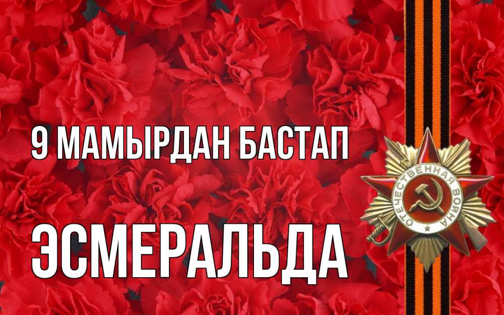 Күн сайын ашық хат с именем, Эсмеральда 9 мамырдан бастап 9 мая Онлайн тегін жүктеп алу тілектері бар керемет карта 