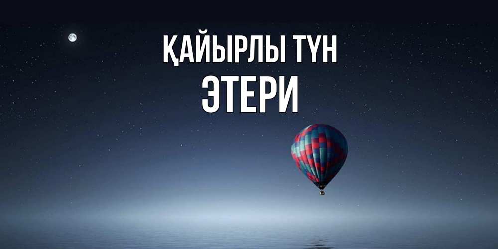 Күн сайын ашық хат с именем, Этери Қайырлы түн ночная открытка Онлайн тегін жүктеп алу тілектері бар керемет карта 