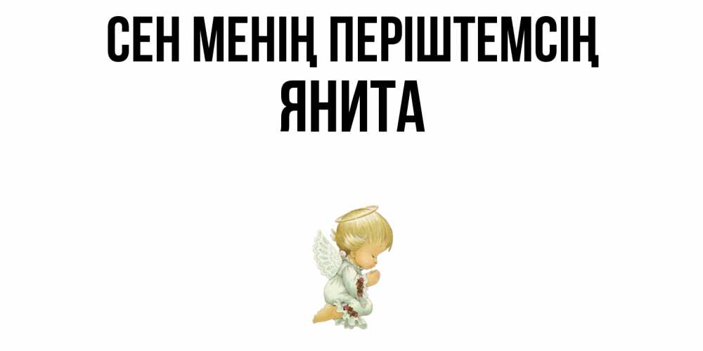 Күн сайын ашық хат с именем, Янита Сен менің періштемсің ангел Онлайн тегін жүктеп алу тілектері бар керемет карта 