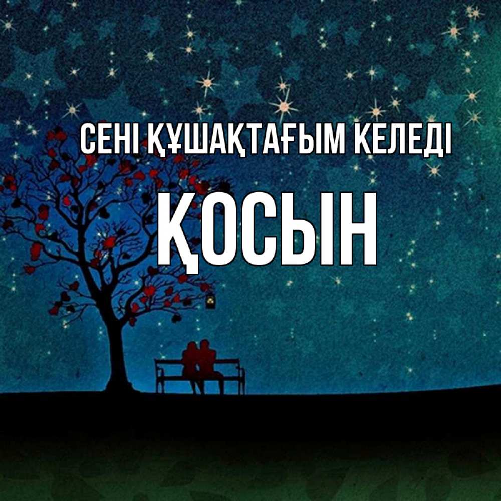 Күн сайын ашық хат с именем, ҚОСЫН сені құшақтағым келеді много звезд Онлайн тегін жүктеп алу тілектері бар керемет карта 