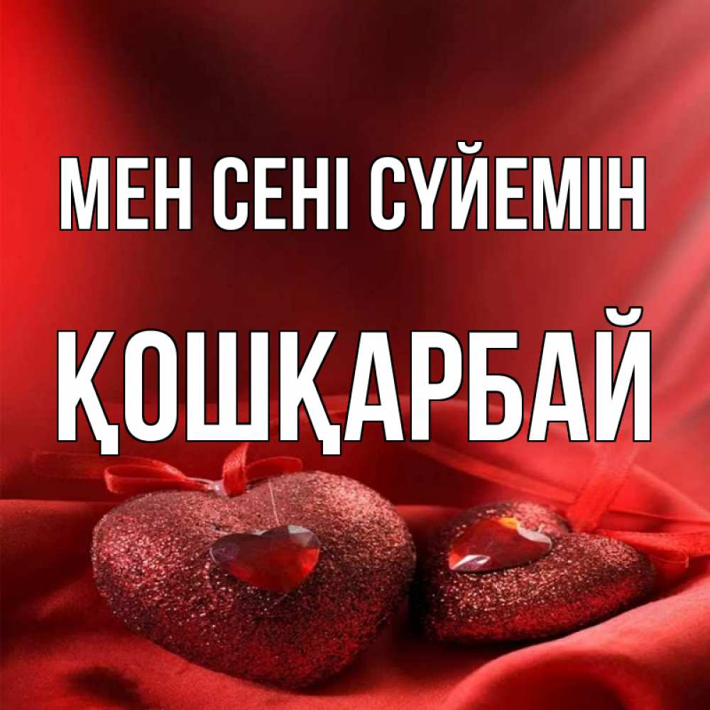Күн сайын ашық хат с именем, ҚОШҚАРБАЙ Мен сені сүйемін с лентами Онлайн тегін жүктеп алу тілектері бар керемет карта 