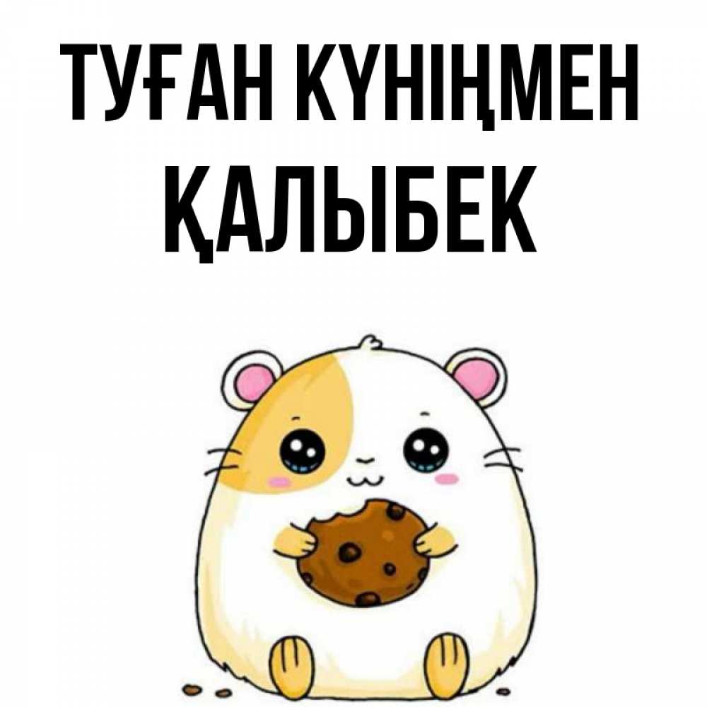 Күн сайын ашық хат с именем, Қалыбек Туған күніңмен с днюхой Онлайн тегін жүктеп алу тілектері бар керемет карта 