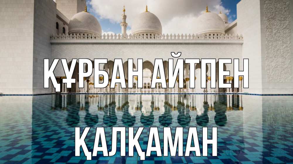 Күн сайын ашық хат с именем, Қалқаман Құрбан айтпен мечеть Онлайн тегін жүктеп алу тілектері бар керемет карта 