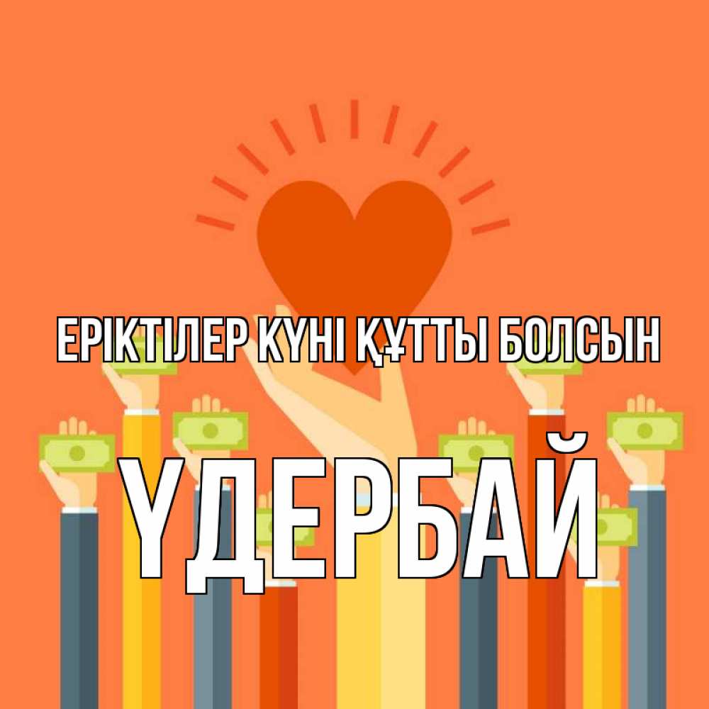 Күн сайын ашық хат с именем, ҮДЕРБАЙ Еріктілер күні құтты болсын С днем волонтера Онлайн тегін жүктеп алу тілектері бар керемет карта 
