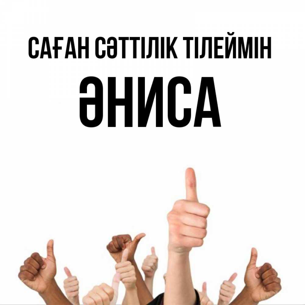 Күн сайын ашық хат с именем, ӘНИСА Саған сәттілік тілеймін молодцом Онлайн тегін жүктеп алу тілектері бар керемет карта 