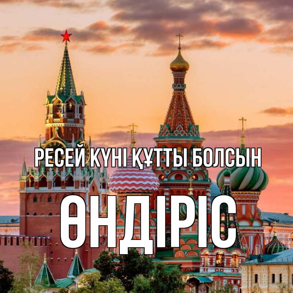 Күн сайын ашық хат с именем, ӨНДІРІС Ресей күні құтты болсын С днем России Онлайн тегін жүктеп алу тілектері бар керемет карта 