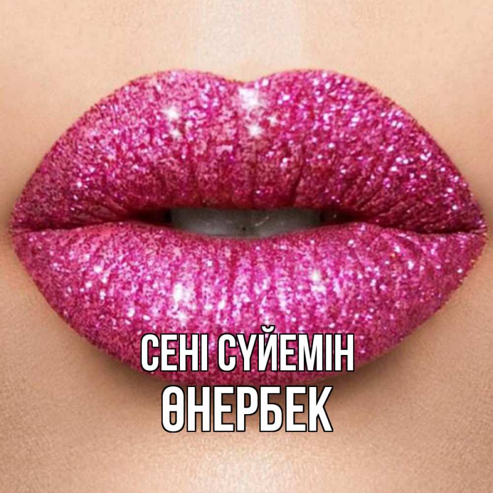 Күн сайын ашық хат с именем, ӨНЕРБЕК Сені сүйемін поцелуй с подписью для парня Онлайн тегін жүктеп алу тілектері бар керемет карта 