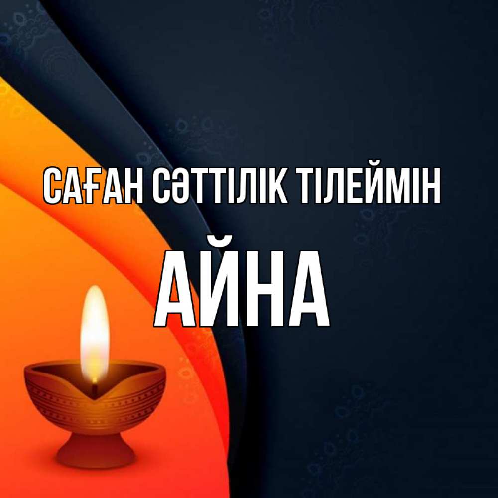 Күн сайын ашық хат с именем, АЙНА Саған сәттілік тілеймін абстрактный фон Онлайн тегін жүктеп алу тілектері бар керемет карта 