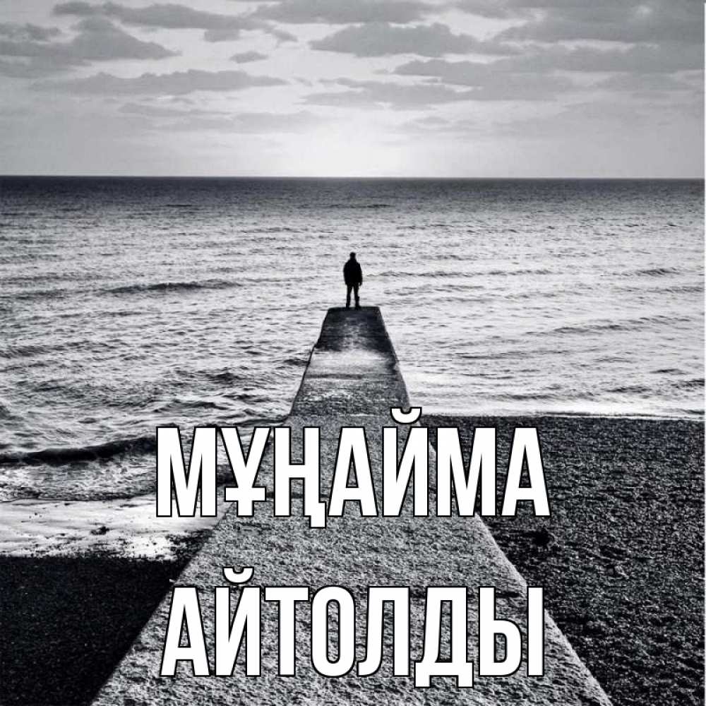Күн сайын ашық хат с именем, АЙТОЛДЫ Мұңайма море Онлайн тегін жүктеп алу тілектері бар керемет карта 