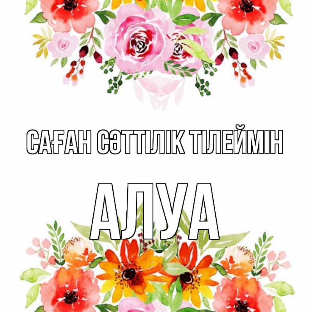 Күн сайын ашық хат с именем, АЛУА Саған сәттілік тілеймін открытка с цветами акварелью Онлайн тегін жүктеп алу тілектері бар керемет карта 