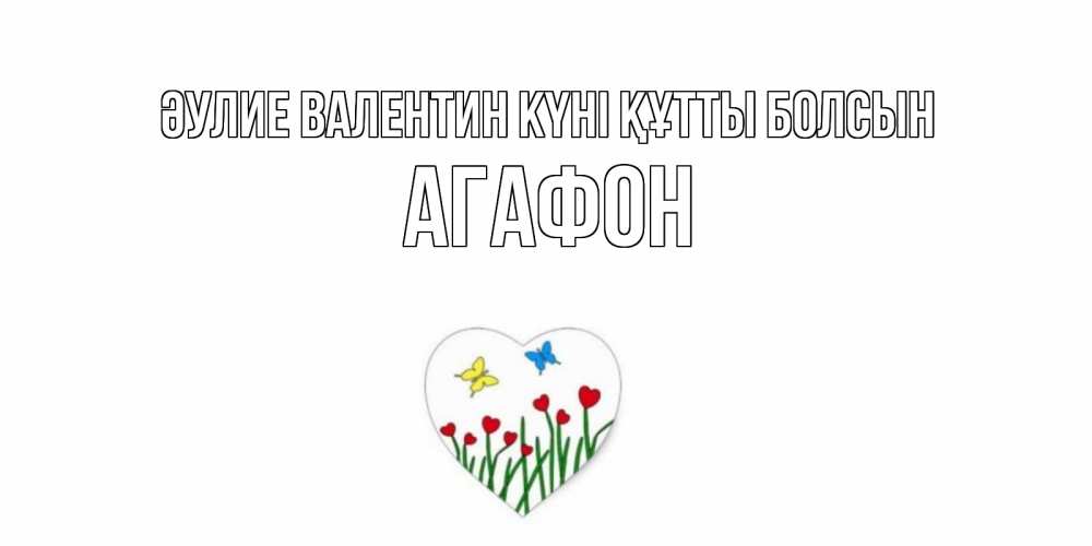 Күн сайын ашық хат с именем, Агафон Әулие Валентин күні құтты болсын открытки онлайн на 14 февраля Онлайн тегін жүктеп алу тілектері бар керемет карта 