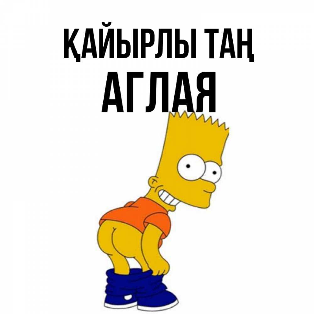 Күн сайын ашық хат с именем, Аглая Қайырлы таң Открытки с Симпсонами Онлайн тегін жүктеп алу тілектері бар керемет карта 