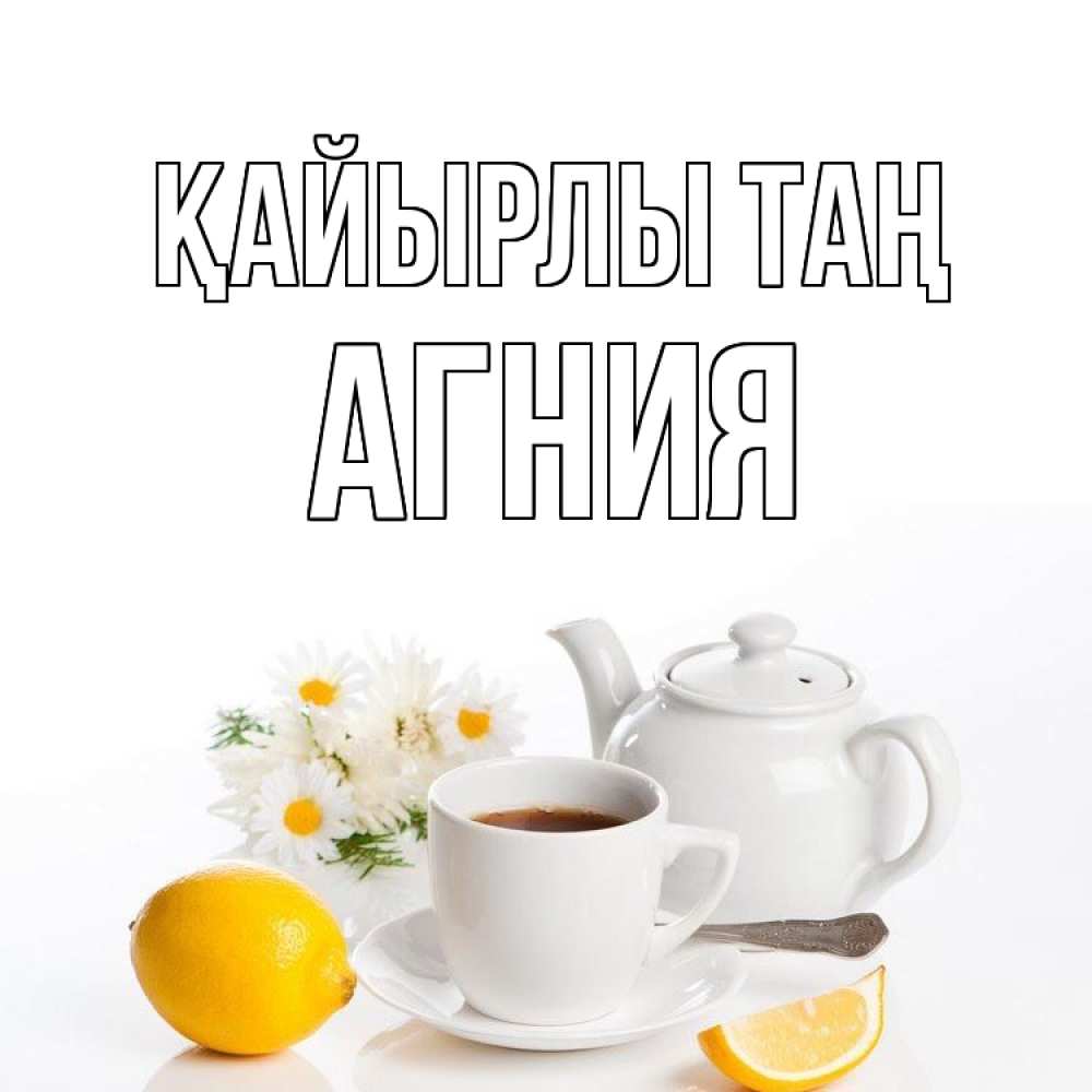 Күн сайын ашық хат с именем, Агния Қайырлы таң сиреневые цветы Онлайн тегін жүктеп алу тілектері бар керемет карта 