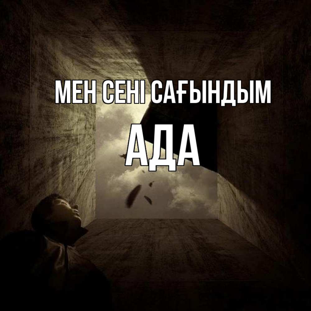 Күн сайын ашық хат с именем, Ада Мен сені сағындым тут Онлайн тегін жүктеп алу тілектері бар керемет карта 