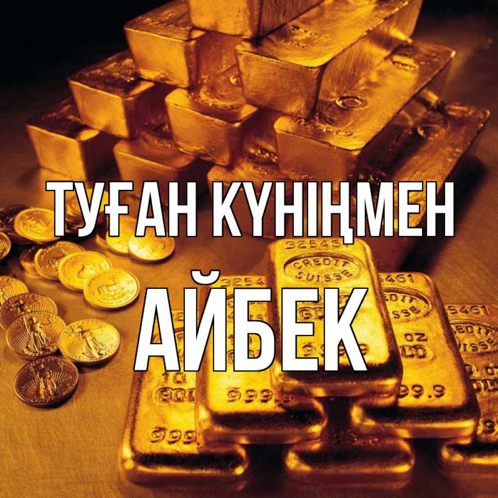 Күн сайын ашық хат с именем, Айбек Туған күніңмен со слитками золота и золотыми монетами Онлайн тегін жүктеп алу тілектері бар керемет карта 
