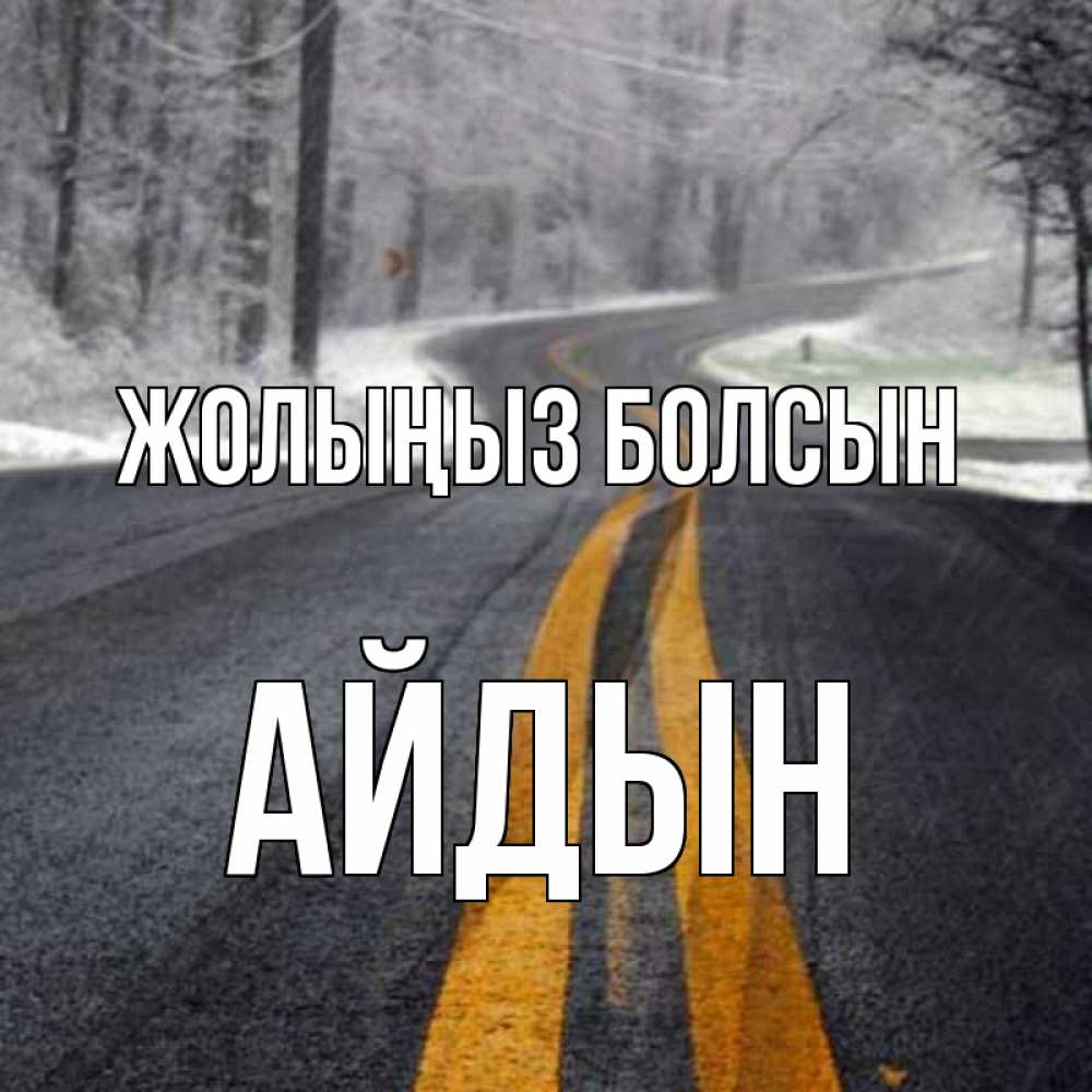 Күн сайын ашық хат с именем, Айдын Жолыңыз болсын хорошего вам путешествия Онлайн тегін жүктеп алу тілектері бар керемет карта 