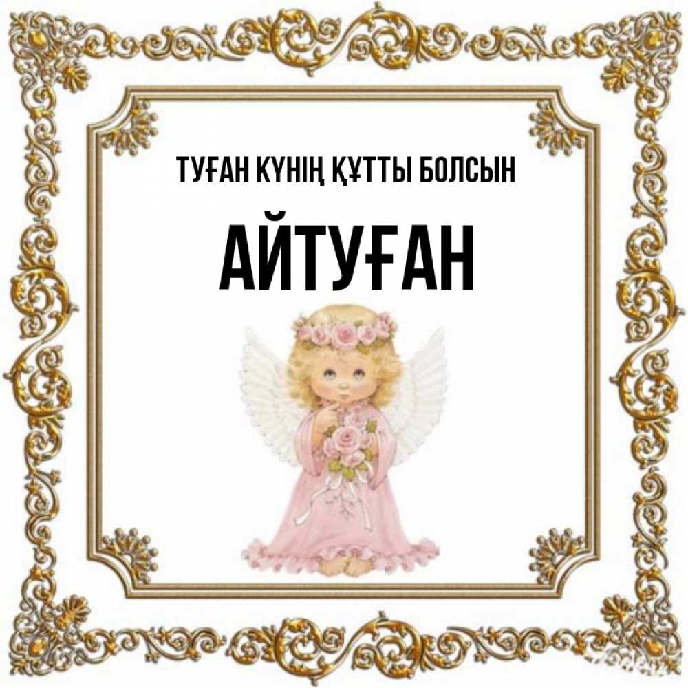 Күн сайын ашық хат с именем, Айтуған Туған күнің құтты болсын девочка ангел с крыльями и цветами в розовом платье Онлайн тегін жүктеп алу тілектері бар керемет карта 