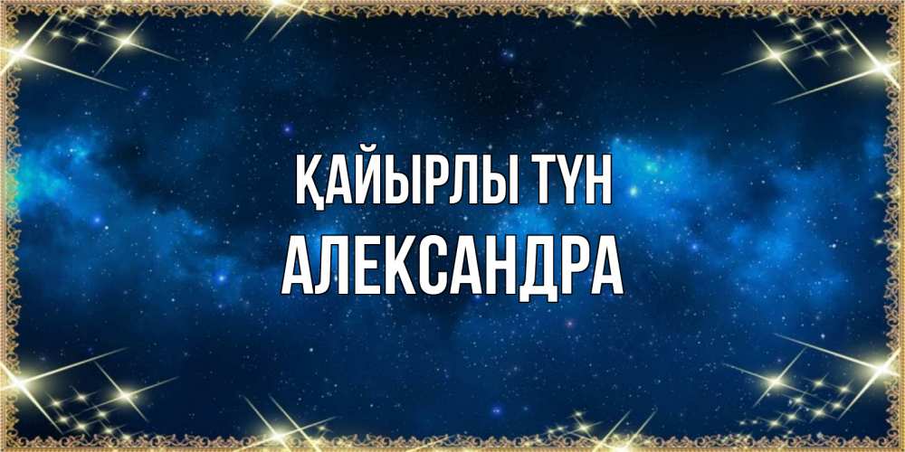 Күн сайын ашық хат с именем, Александра Қайырлы түн спи моя радость усни Онлайн тегін жүктеп алу тілектері бар керемет карта 