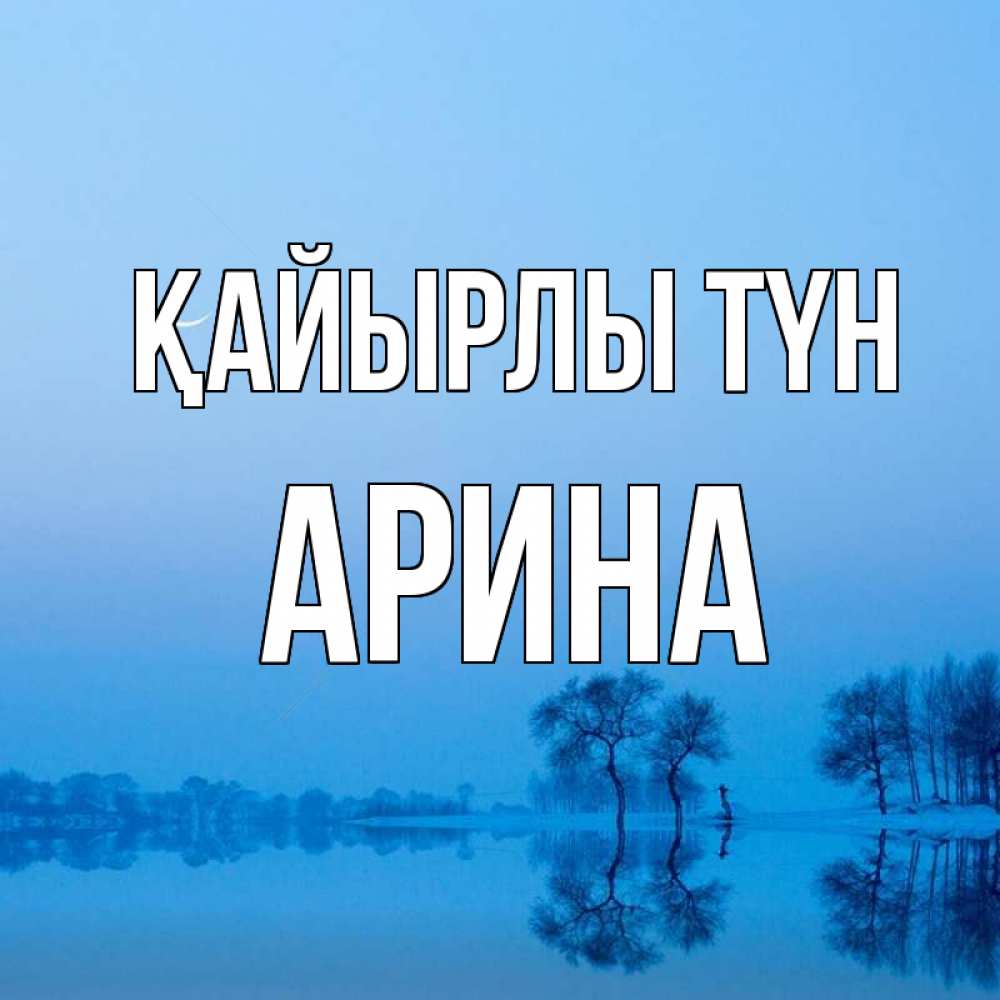 Күн сайын ашық хат с именем, Арина Қайырлы түн весна Онлайн тегін жүктеп алу тілектері бар керемет карта 