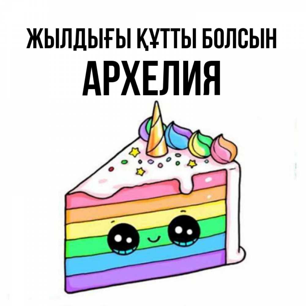 Күн сайын ашық хат с именем, Архелия Жылдығы құтты болсын с днем варенья Онлайн тегін жүктеп алу тілектері бар керемет карта 