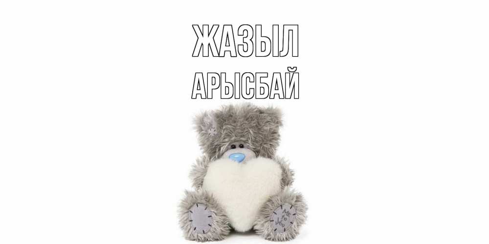 Күн сайын ашық хат с именем, Арысбай Жазыл не болейте и выздоравливайте быстрее Онлайн тегін жүктеп алу тілектері бар керемет карта 