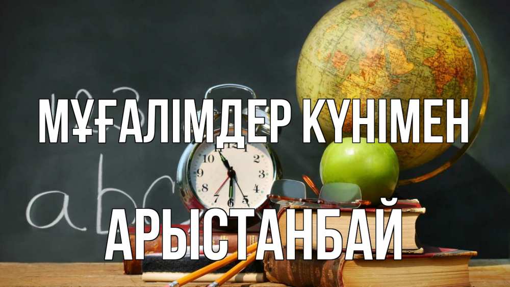 Күн сайын ашық хат с именем, Арыстанбай Мұғалімдер күнімен с днем учителя Онлайн тегін жүктеп алу тілектері бар керемет карта 