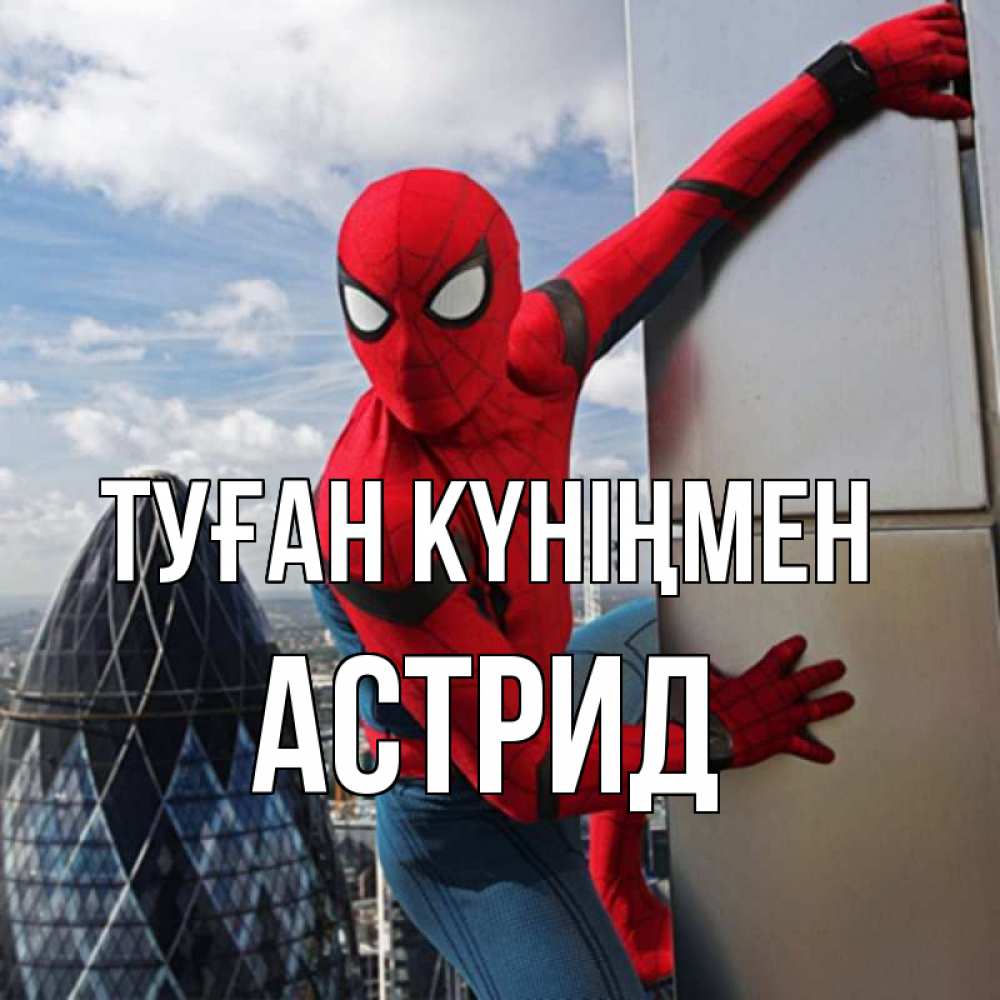 Күн сайын ашық хат с именем, Астрид Туған күніңмен Марвел Онлайн тегін жүктеп алу тілектері бар керемет карта 