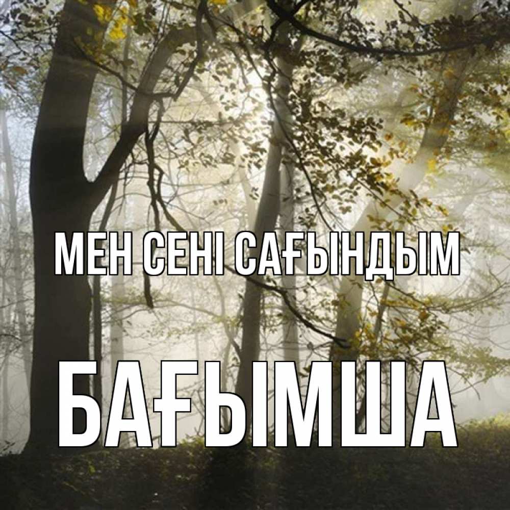 Күн сайын ашық хат с именем, БАҒЫМША Мен сені сағындым грустно Онлайн тегін жүктеп алу тілектері бар керемет карта 