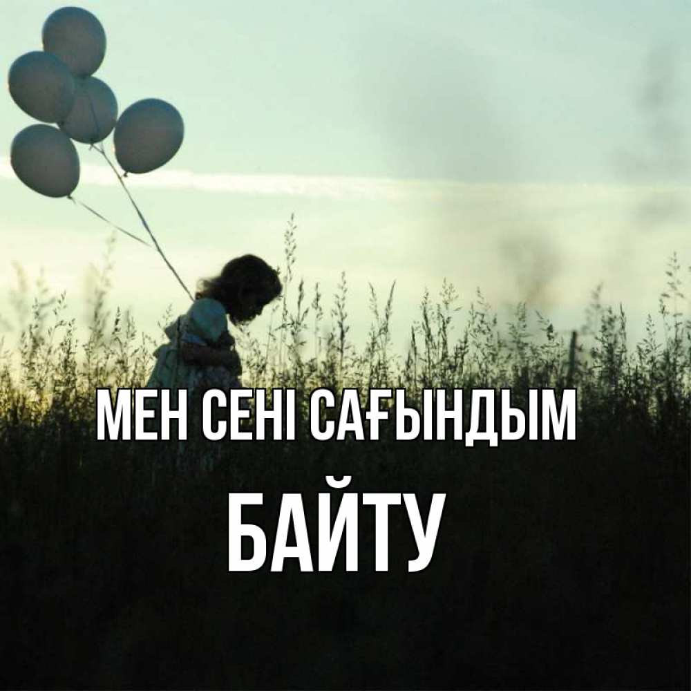 Күн сайын ашық хат с именем, Байту Мен сені сағындым приходи ко мне и давай дружить Онлайн тегін жүктеп алу тілектері бар керемет карта 