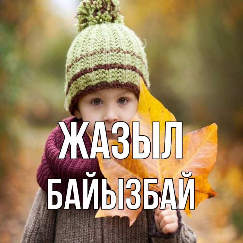 Күн сайын ашық хат с именем, Байызбай Жазыл дышим свежим воздухом Онлайн тегін жүктеп алу тілектері бар керемет карта 