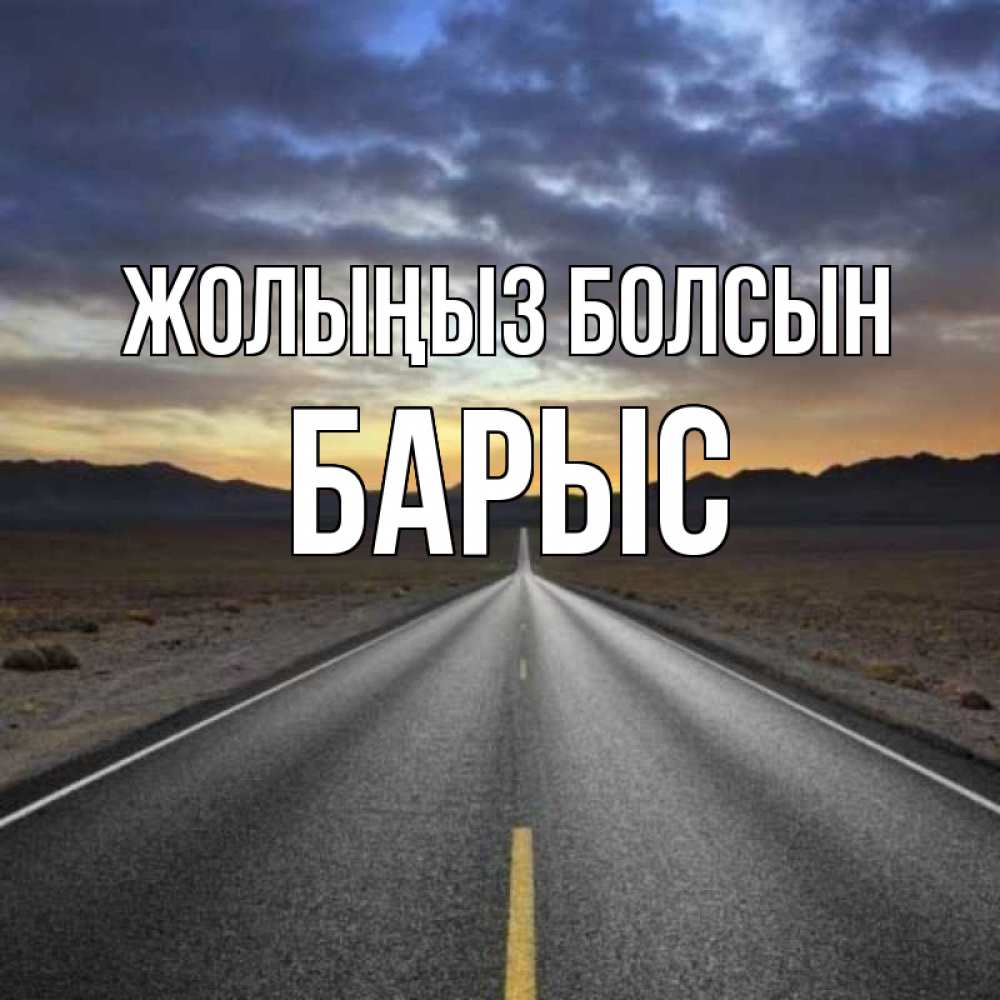 Күн сайын ашық хат с именем, Барыс Жолыңыз болсын горы на горизонте Онлайн тегін жүктеп алу тілектері бар керемет карта 