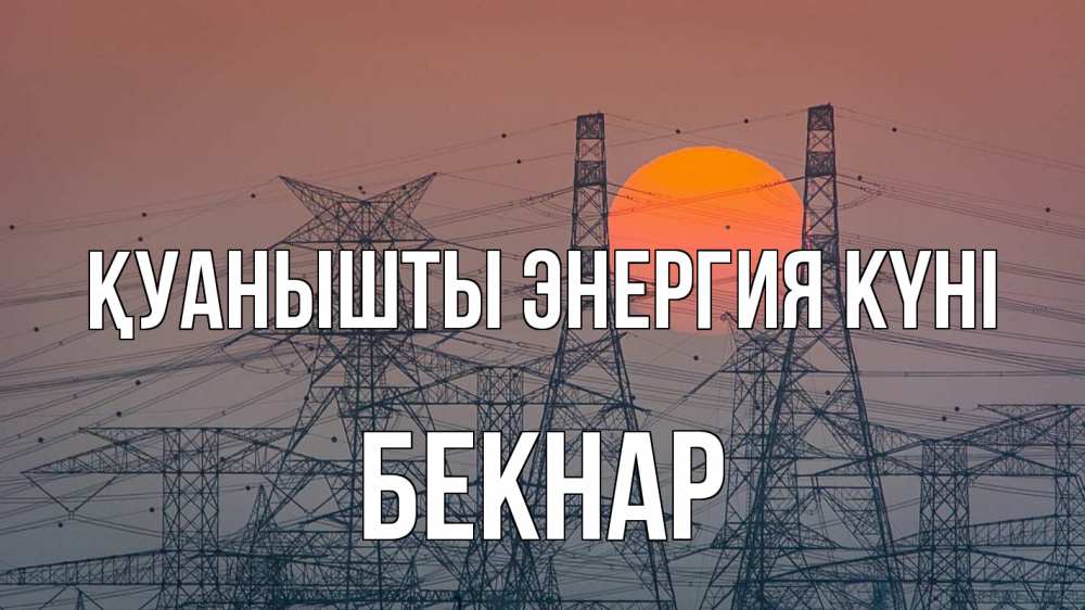 Күн сайын ашық хат с именем, Бекнар Қуанышты энергия күні Закат, энергетика Онлайн тегін жүктеп алу тілектері бар керемет карта 