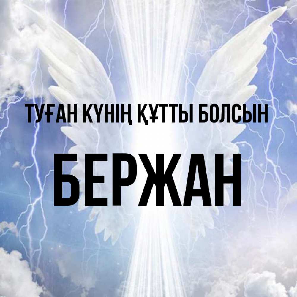 Күн сайын ашық хат с именем, Бержан Туған күнің құтты болсын молнии на небе и свет Онлайн тегін жүктеп алу тілектері бар керемет карта 